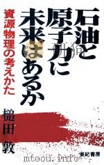 石油と原子力に未来はあるか（1978.02 PDF版）