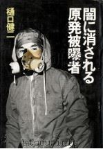 闇に消される原発被曝者（1981.08 PDF版）