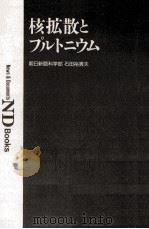 核拡散とプルトニウム 1992.12 PDF电子版封面 石田裕貴夫