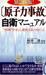 「原子力事故」自衛マニュアル 1999.12 PDF电子版封面 事故·災害と生活を考える会