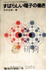 すばらしい電子の働き 1968.03 PDF电子版封面 遠藤耕喜