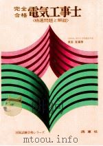 完全合格電気工事士 1977.06 PDF电子版封面 黒宮寛