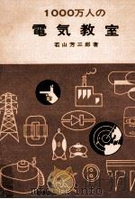 1000万人の電気教室（1971.07 PDF版）