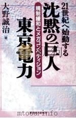 沈黙の巨人東京電力 1998.02 PDF电子版封面 大野誠治