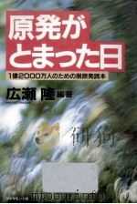 原発がとまった日（1989.04 PDF版）