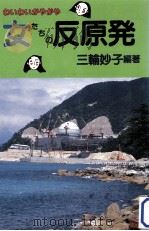 わいわいがやがや女たちの反原発（1989.03 PDF版）