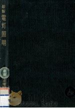 最新電灯照明（1956.09 PDF版）