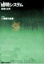 照明システム 1975.05 PDF电子版封面 小堀富次雄