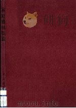 家庭機械概論 1967.03 PDF电子版封面 河原淳夫