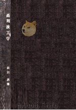 高周波工学 1956.04 PDF电子版封面 森田清
