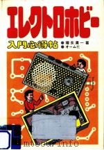 エレクトロホビー入門心得帖（1982.04 PDF版）