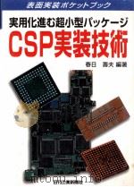 実用化進む超小型パッケージCSP実装技術 1999.07 PDF电子版封面 春日壽夫