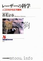レーザーの科学（1993.12 PDF版）