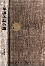 半導体結合論   1976.08  PDF电子版封面    Phillips 