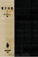 発振回路·マイクロ波真空管·変調復調回路   1955.05  PDF电子版封面    川上正光 