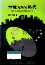 地域VAN時代 1988.08 PDF电子版封面 鈴木秀郎