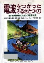 電波をつかったふるさとづくり（1990.06 PDF版）