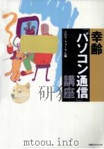 幸齢「パソコン通信」講座   1994.10  PDF电子版封面    メロウ·フォーラム 