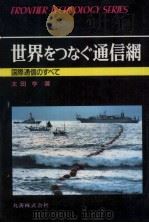 世界をつなぐ通信網 1989.11 PDF电子版封面 太田亨