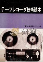 テープレコーダ技術読本 1964.06 PDF电子版封面 渡辺浩光