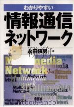 わかりやすい情報通信ネットワーク（1997.03 PDF版）