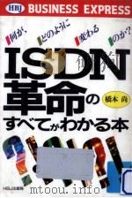 ISDN革命のすべてがわかる本 1990.01 PDF电子版封面 橋本尚