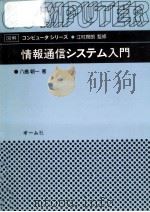 情報通信システム入門   1989.04  PDF电子版封面    八島朝一 