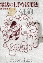 電話の上手な活用法 1973.02 PDF电子版封面 瀬谷信之