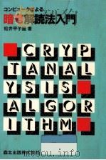 コンピュータによる暗号解読法入門 1990.02 PDF电子版封面 松井甲子雄