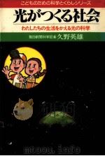 光がつくる社会 1982.10 PDF电子版封面 久野英雄
