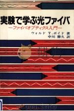 実験で学ぶ光ファイバ（1984.08 PDF版）