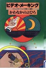 ビデオ·メーキング（1979.10 PDF版）