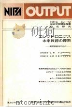 エレクトロ二クス未来技術の探索（1984.09 PDF版）