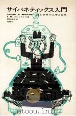 サイバネティックス入門 1964.09 PDF电子版封面 KondratovAleksandr Mikhaǐlovic
