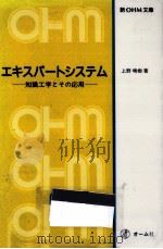 エキスパートシステム   1986.12  PDF电子版封面    上野晴樹 