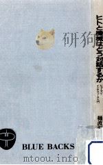ヒトと機械はどう対話するか 1988.04 PDF电子版封面 樋渡涓二