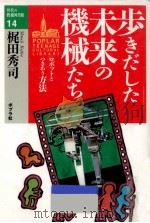 歩きだした未来の機械たち 1994.04 PDF电子版封面 梶田秀司