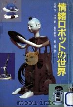 情緒ロボットの世界（1985.01 PDF版）