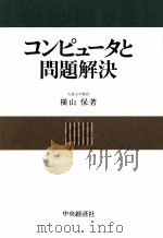 コンピュータと問題解決（1982.11 PDF版）