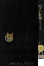 電子計算機 1965.01 PDF电子版封面 Postley