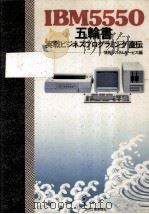IBM5550五輪書（1983.10 PDF版）