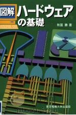 図解ハードウェアの基礎（1996.07 PDF版）