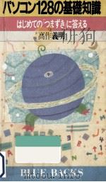 パソコン128(イチニッパー)の基礎知識 1988.12 PDF电子版封面 高作義明