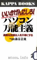 いいかげんにしろ!パソコン万能主義（1996.11 PDF版）