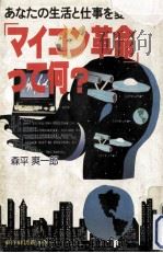 「マイコン革命」って何?   1979.07  PDF电子版封面    森平爽一郎 