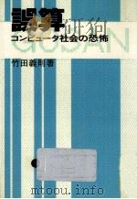誤算   1980.08  PDF电子版封面    竹田義則 