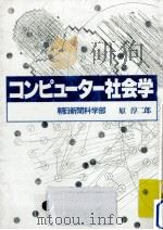 コンピューター社会学（1982.07 PDF版）