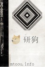 PC-8801プログラミング入門 1982.06 PDF电子版封面 野々山隆幸