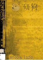 ソフトウェアの品質評価法（1981.10 PDF版）