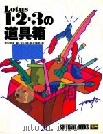 Lotus1·2·3の道具箱（1993.08 PDF版）